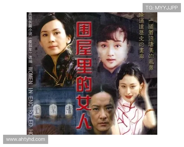 《围屋里的女人》:一场穿越时空的女性史诗,悲欢离合尽显东方韵味 《围屋里的女人》:一场穿越时空的女性史诗,悲欢离合尽显东方韵味